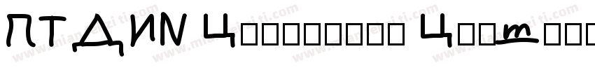 PT DIN Condensed Cyr字体转换